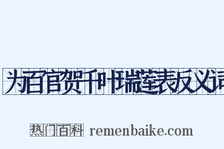 为百官贺千叶瑞莲表反义词是什么意思的图片